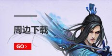 梦幻修仙周边下载