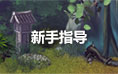 梦幻修仙新手指南