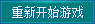 ���¿�ʼ��Ϸ