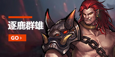 逐鹿群雄