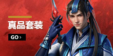 真品套装