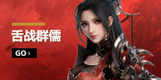 舌战群儒