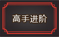 英雄远征高手进阶