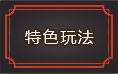英雄远征游戏特色